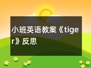 小班英語教案《tiger》反思