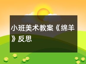小班美術(shù)教案《綿羊》反思