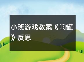 小班游戲教案《響罐》反思