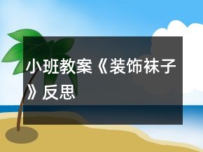 小班教案《裝飾襪子》反思