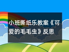 小班撕紙樂(lè)教案《可愛(ài)的毛毛蟲(chóng)》反思