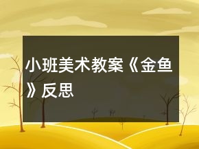 小班美術(shù)教案《金魚》反思