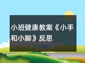 小班健康教案《小手和小腳》反思