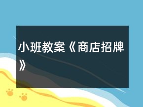 小班教案《商店招牌》