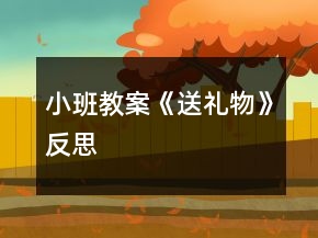 小班教案《送禮物》反思