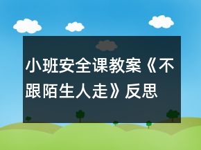 小班安全課教案《不跟陌生人走》反思