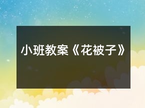 小班教案《花被子》