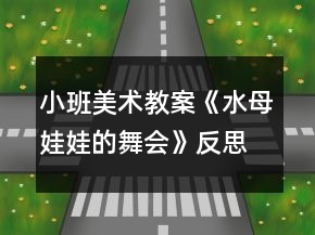 小班美術(shù)教案《水母娃娃的舞會(huì)》反思
