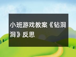 小班游戲教案《鉆洞洞》反思