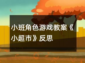 小班角色游戲教案《小超市》反思