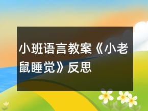 小班語言教案《小老鼠睡覺》反思