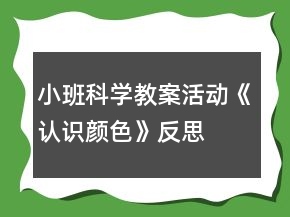 小班科學(xué)教案活動《認識顏色》反思