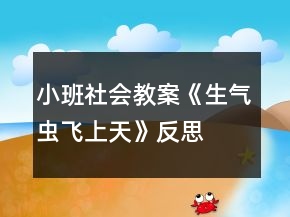 小班社會教案《生氣蟲飛上天》反思