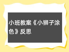 小班教案《小獅子涂色》反思