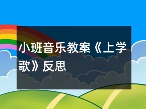 小班音樂教案《上學(xué)歌》反思
