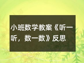 小班數(shù)學(xué)教案《聽一聽，數(shù)一數(shù)》反思