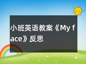 小班英語教案《My face》反思