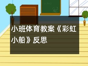 小班體育教案《彩虹小船》反思