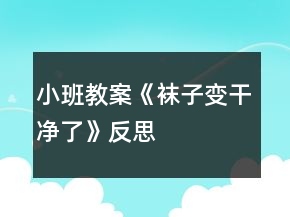 小班教案《襪子變干凈了》反思