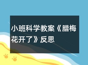 小班科學教案《臘梅花開了》反思