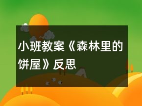 小班教案《森林里的餅屋》反思