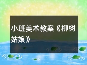 小班美術教案《柳樹姑娘》