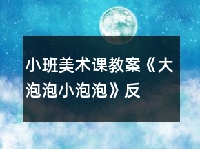 小班美術(shù)課教案《大泡泡、小泡泡》反思