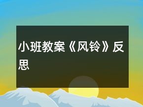 小班教案《風鈴》反思