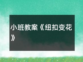 小班教案《紐扣變花》