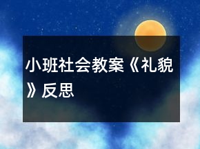 小班社會教案《禮貌》反思
