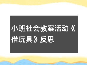 小班社會(huì)教案活動(dòng)《借玩具》反思