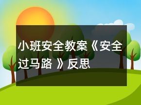 小班安全教案《安全過(guò)馬路 》反思