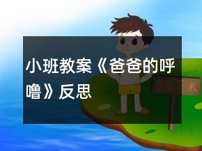 小班教案《爸爸的呼?！贩此?></p>
<h3>1、小班教案《爸爸的呼嚕》反思</h3><p><strong>活動目標：</strong></p><p>　　1、感知詩歌中對爸爸“呼?！钡男蜗竺枋?，豐富相應的詞語如“呼?！薄霸絹碓酱帧薄拜p悠”。</p><p>　　2、了解畫面中爸爸睡覺與火車聲音高低的對比，嘗試參與、完善圖書的內(nèi)容。</p><p>　　3、學會表達對爸爸的“愛”情感。</p><p>　　4、理解詩歌所用的比喻手法，學會有感情地朗誦詩歌。</p><p>　　5、運用已有生活經(jīng)驗，根據(jù)畫面大膽想象、推測并表達自己對詩歌的理解。</p><p><strong>活動準備：</strong></p><p>　　PPT</p><p><strong>活動過程：</strong></p><p>　　一、談話活動，引出課題。</p><p>　　家里除了媽媽，還有誰很愛我們?爸爸喜歡干什么?爸爸睡覺打呼嚕嗎?</p><p>　　環(huán)節(jié)分析：以談話導入，從幼兒的已有生活經(jīng)驗出發(fā)，幫助幼兒理解詩歌內(nèi)容，直接點出“呼?！?，幫助幼兒呈現(xiàn)相關(guān)的生活經(jīng)歷。</p><p>　　二、教師出示PPT，引導幼兒觀看。</p><p>　　爸爸的有趣在哪里?爸爸和寶寶在干什么?為什么有火車?說明什么?</p><p>　　環(huán)節(jié)分析：觀察是幼兒學習的一種重要方式，但小班幼兒的觀察帶有很大的隨意性，在這環(huán)節(jié)，通過開放式的提問，指導幼兒明確觀察的目的，激發(fā)幼兒觀察的興趣，掌握觀察的方法，建立圖片和詩歌的聯(lián)結(jié)。</p><p>　　三、學習詩歌</p><p>　　教師引導幼兒明白爸爸的呼嚕與火車的聯(lián)系，當爸爸的呼嚕聲大時，就像火車開近我們。當爸爸的呼嚕小時，就像火車開遠了。</p><p>　　教師引導幼兒學說詩歌</p><p>　　學習詞語：越來越粗 輕悠輕悠</p><p>　　教師利用聲音和動作來讓幼兒了解感受詞語。</p><p>　　環(huán)節(jié)分析：在語言的學習中，詞匯的學習是漸進的，小班幼兒已掌握基本的與日常生活、起居飲食直接有關(guān)的詞，但一些抽象的詞語對詞義的理解還很膚淺，在日常的活動中，注重詞匯的積累。運用聲音，讓幼兒直接感知聲音的漸大漸小，從而理解散文的內(nèi)容。這也是孩子聽覺能力的培養(yǎng)。</p><p>　　四、詩歌練習</p><p>　　五、教師通過慢讀、等待等方法引領(lǐng)幼兒參與閱讀活動。</p><p>　　教：爸爸累的時候，呼嚕越來越粗，就像——(幼兒參與進來)</p><p>　　爸爸不累的時候，呼嚕輕悠輕悠，就像———(幼兒參與進來)</p><p>　　環(huán)節(jié)分析：幼兒對詩歌的掌握運用游戲化的教學方式，避免學習方式的單一和枯燥。</p><p>　　六、引導幼兒制作圖片，嘗試參與完善圖書內(nèi)容。</p><p>　　教師出示笑與不笑的形象圖兩張，引導幼兒根據(jù)詩歌仿編。</p><p>　　教師出示吃飯的圖片，引導幼兒根據(jù)詩歌仿編。</p><p>　　環(huán)節(jié)分析：幼兒已掌握基本詩歌內(nèi)容基礎(chǔ)上，憑借圖片的提示，引導幼兒拓展生活經(jīng)驗和想在關(guān)的語言積累，進行仿編，這一環(huán)節(jié)是提升能力環(huán)節(jié)，在這一環(huán)節(jié)中，只有小部分幼兒能夠突破，大部分幼兒在這一環(huán)節(jié)上還難以實現(xiàn)。</p><p>　　七、教師總結(jié)</p><p>　　在爸爸的身上，也有很多有趣的事情，只要我們細心觀察，就會發(fā)現(xiàn)爸爸們愛寶寶，寶寶們也愛自己的爸爸，和爸爸在一起很快樂。</p><p>　　環(huán)節(jié)分析：教師的總結(jié)評價，幫助幼兒對詩歌情感的把握，突破目標三。</p><p><strong>活動反思：</strong></p><p>　　爸爸是幼兒身邊熟悉的人，容易引起幼兒積極有趣的交談，在這首幽默的小詩里，含有濃濃的親情，畫面中也能讓幼兒感知到那種父子間的溫馨，讓幼兒感知爸爸的呼嚕聲與火車之間的聯(lián)系是重點，在畫面上“有呼出的氣體”相似的地方還有聲音的相似之處，小班幼兒對詩歌的學習基本上能掌握，但在環(huán)節(jié)五中對于部分幼兒還是有較大難度。</p><h3>2、小班教案《小青蛙打呼嚕》含反思</h3><p><strong>活動目標：</strong></p><p>　　1、學唱歌曲，并會按規(guī)則進行游戲。</p><p>　　2、學習青蛙的叫聲，并能分辨出同伴的聲音。</p><p>　　3、欣賞歌曲，感受歌曲活潑有趣的特點。</p><p>　　4、熟悉歌曲旋律，為歌曲創(chuàng)編動作。</p><p><strong>活動準備：</strong></p><p>　　1、青蛙頭飾一個。</p><p>　　2、豐富幼兒動物冬眠的經(jīng)驗。</p><p><strong>教學重難點：</strong></p><p>　　學唱歌曲，按規(guī)則進行游戲。</p><p><strong>活動過程：</strong></p><p>　　一、出示小青蛙頭飾</p><p>　　師：今天，我們班來了一位小客人，你看，是誰啊?(小青蛙)</p><p>　　冬天到了，小青蛙要冬眠了，它會去哪里冬眠呢?</p><p>　　對了，小青蛙收起了小鼓，鉆進了小屋，閉上眼睛打呼嚕了。</p><p>　　二、演唱歌曲，嘗試用肢體動作表現(xiàn)歌詞</p><p>　　1、師：小青蛙帶來一首很好聽的歌曲，我們一起來唱一唱好嗎?</p><p>　　2、教師與幼兒共同演唱歌曲</p><p>　　3、師：剛才很多小朋友唱的聲音特別好聽，下面我們再來唱一遍，看看這一次誰唱聲音最好聽。</p><p>　　4、師：小朋友們唱的真棒!你們想不想做小青蛙呢?那現(xiàn)在我們每個人都變成一只可愛的小青蛙，小青蛙收起了小鼓，可以用什么動作來表示呢?誰來做一做?鉆進了小屋可以怎么做呢?</p><p>　　三、討論游戲玩法和規(guī)則</p><p>　　師：現(xiàn)在所有的小青蛙就要去冬眠了，湯老師做青蛙媽媽，青蛙寶寶們圍成了一個圈，最后一次跟媽媽學本領(lǐng)。張老師站在中間說：“小青蛙真能干，閉上眼睛打呼嚕，等張老師說完這句話就請所有寶寶，蹲在小椅子前閉著眼睛打呼嚕，張老師會在一只眼睛閉得最好的小青蛙頭上摸一摸，這時，你要“呱呱”叫兩聲，然后大聲說：請你猜猜我是誰?！?/p><p>　　四、師幼共同游戲</p><p>　　老師扮演青蛙媽媽，幼兒扮演小青蛙，游戲時提醒幼兒遵守游戲規(guī)則。</p><p><strong>課后反思：</strong></p><p>　　《小青蛙打呼?！愤@首歌曲的旋律和歌詞都很簡單，我準備了四張圖片來展示歌曲的內(nèi)容。活動的開始部分我出示頭飾小青蛙來引題，激發(fā)了幼兒的學習興趣?！岸斓搅耍游飩兌济χ^冬了。你知道小青蛙在忙些什么嗎?”接著出示后三張圖片，引導幼兒說出上面的內(nèi)容，提煉歌詞：“收起了小鼓，鉆進了小屋，小青蛙在冬天，閉上眼睛打呼嚕?！比缓笤偌由闲?，帶領(lǐng)孩子們學會說歌詞的基礎(chǔ)上學唱歌曲。</p><p>　　接下來，我就組織孩子們玩音樂游戲。讓孩子們圍成一個大圓圈，邊唱邊做模仿動作。當幼兒興致很高時，我提出了游戲的規(guī)則：被老師摸到頭的要學小青蛙