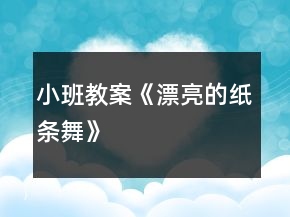 小班教案《漂亮的紙條舞》