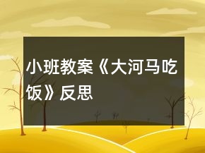 小班教案《大河馬吃飯》反思