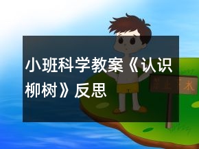 小班科學(xué)教案《認(rèn)識(shí)柳樹(shù)》反思