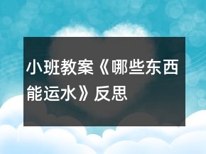 小班教案《哪些東西能運(yùn)水》反思