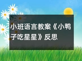 小班語言教案《小鴨子吃星星》反思