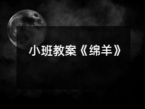 小班教案《綿羊》
