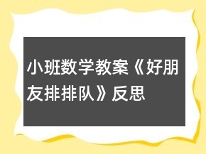 小班數學教案《好朋友,排排隊》反思
