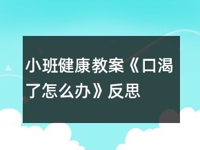 小班健康教案《口渴了怎么辦》反思