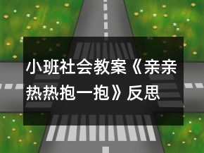 小班社會教案《親親熱熱抱一抱》反思