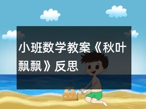小班數(shù)學教案《秋葉飄飄》反思