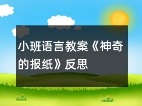 小班語言教案《神奇的報紙》反思