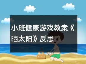 小班健康游戲教案《曬太陽》反思