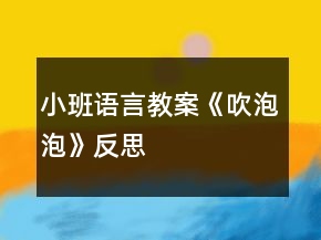 小班語(yǔ)言教案《吹泡泡》反思