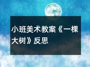 小班美術教案《一棵大樹》反思