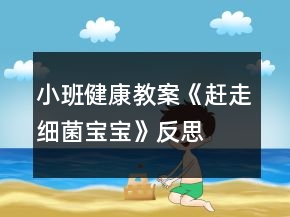 小班健康教案《趕走細(xì)菌寶寶》反思
