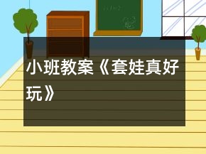 小班教案《套娃真好玩》