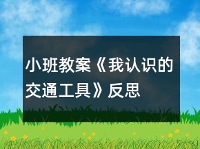 小班教案《我認(rèn)識(shí)的交通工具》反思